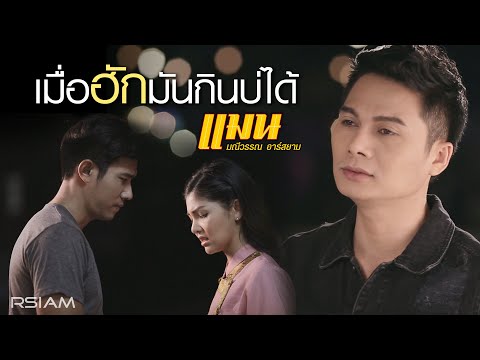 เมื่อฮักมันกินบ่ได้ : แมน มณีวรรณ อาร์สยาม [Official MV]