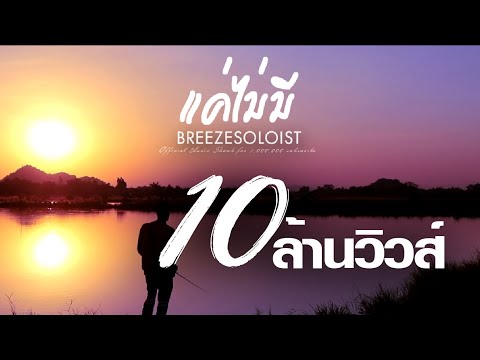 แค่ไม่มี - SOLOIST [Official Audio]