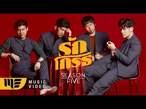 รักโกรธ - Season Five [OFFICIAL MV]