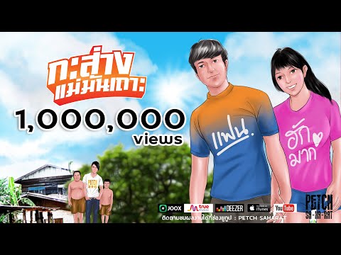 กะส่างแม่มันเถาะ | เพชร สหรัตน์「Official MV」