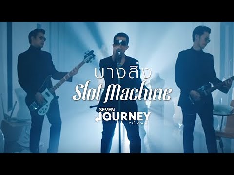 Slot Machine - บางสิ่ง [Official Music Video]