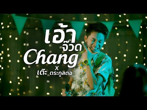 เต๊ะ ตระกูลตอ x Chang - เอ้าจ๊วด [Official Music Video]