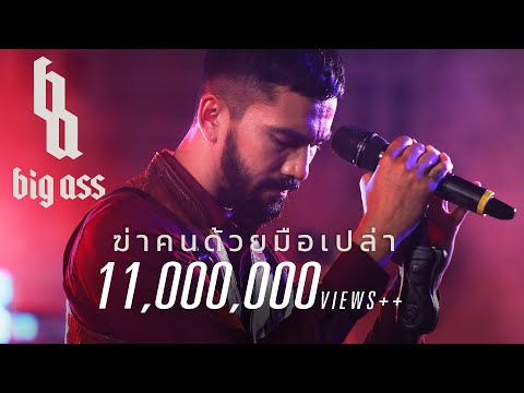 ฆ่าคนด้วยมือเปล่า - BIG ASS「Official MV」