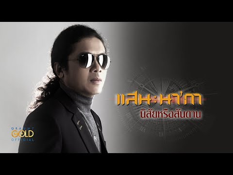 นิสัยหรือสันดาน - แสน นากา 【LYRIC VIDEO】