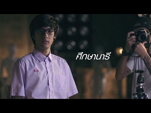 ศึกษานารี - LABANOON「Official MV」