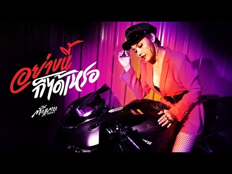 อย่างนี้ก็ได้เหรอ - ตั๊กแตน ชลดา 【OFFICIAL MV】