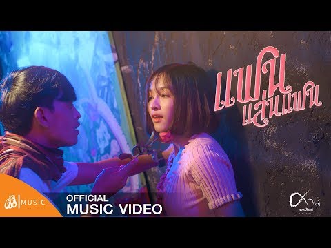 แฟนแล่นแฟน - ศาล สานศิลป์ : เซิ้ง|Music 【Official MV】8K