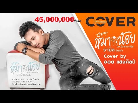 บักหมาน้อย : ออย แสงศิลป์ [COVER VERSION]