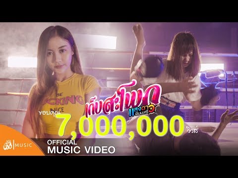 เก็บสะโพก - แสงดาว พิมมะศรี : เซิ้ง|Music &amp; PTmusic【Official MV】