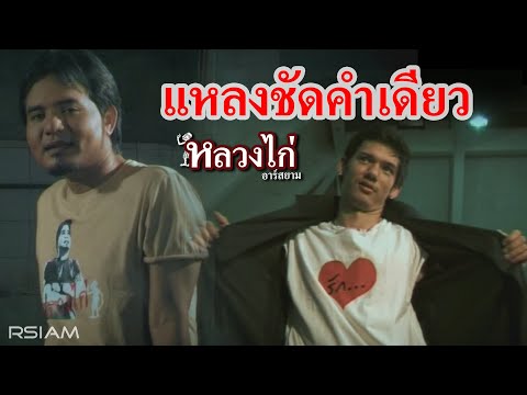 แหลงชัดคำเดียว : หลวงไก่ อาร์ สยาม [Official MV]