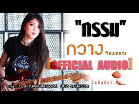 กรรม - กวาง จิรพรรณ (สะแบงบิน) [OFFICIAL AUDIO]