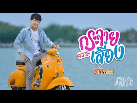 กระจายความเสี่ยง - เต๋า ภูศิลป์【LYRIC VIDEO】