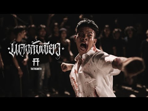 แดงกับเขียว - TaitosmitH |Official MV|