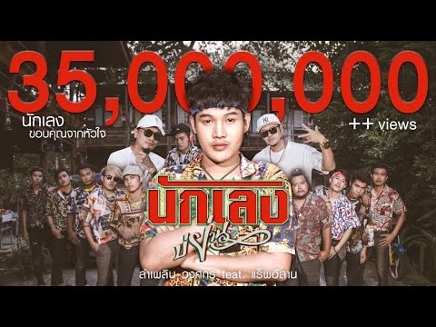 นักเลงบ่ย่าน : ลำเพลิน วงศกร &amp; แร็พอีสาน 【MUSIC VIDEO】