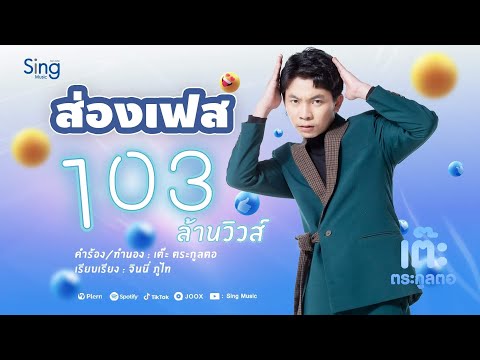 ส่องเฟส - เต๊ะ ตระกูลตอ 【Lyric Version】