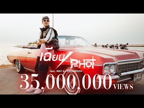 เฉียบ - P-HOT ft. WAY-G , DREAMHIGH [ Official MV ]
