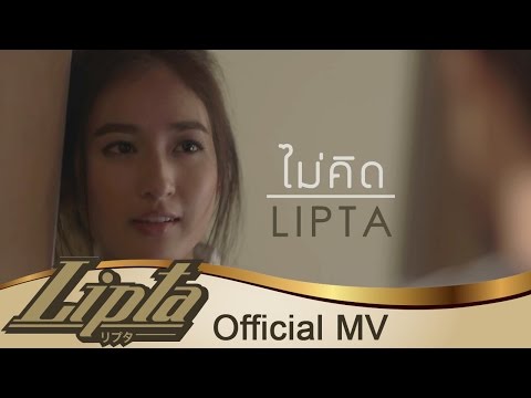 ไม่คิด - Lipta [MV official]