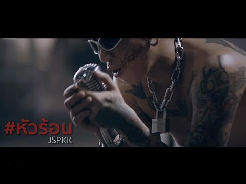 [Official MV] หัวร้อน - แจ๊ส สปุ๊กนิค ปาปิยอง กุ๊กกุ๊ก [ JSPKK ]