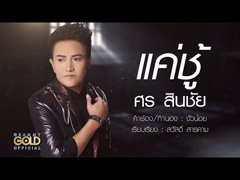 แค่ชู้ - ศร สินชัย 【LYRIC VIDEO】