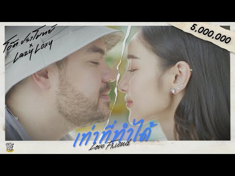 เท่าที่ทำได้ (Love Friend) - โอ๊ต ปราโมทย์ Feat.LAZYLOXY [Official MV]