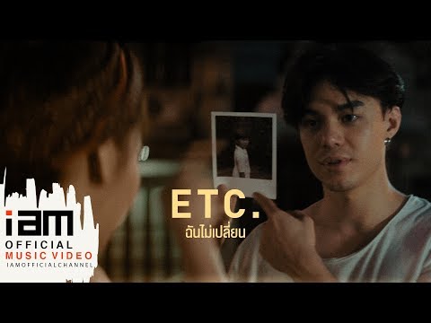 ฉันไม่เปลี่ยน - ETC. [Official Music Video]