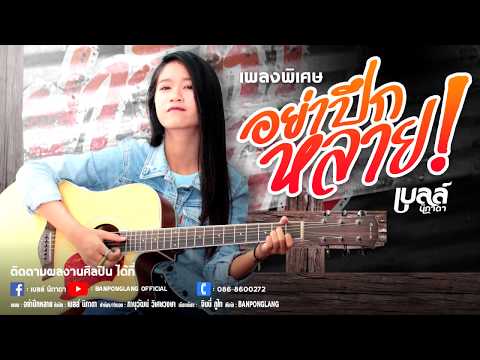 อย่าปึกหลาย - เบลล์ นิภาดา【OFFICIAL AUDIO】