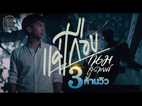 แค่เกือบ - เนม สุรพงศ์【 OFFICIAL MV】