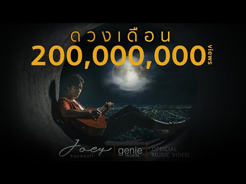 ดวงเดือน - JOEY PHUWASIT (โจอี้ ภูวศิษฐ์) 「Official MV」