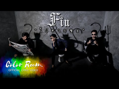 ไปตายซะ - FIN 【Official Lyrics Video】