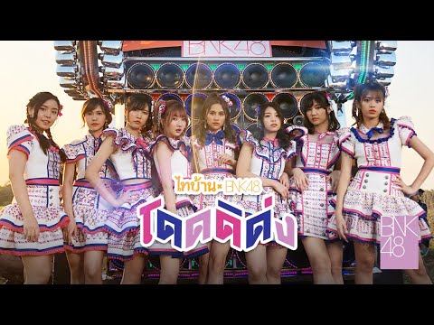 【MV Full】โดดดิด่ง Ost. ไทบ้าน x BNK48 จากใจผู้สาวคนนี้ / BNK48