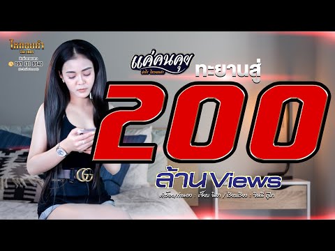 แค่คนคุย - ลำไย ไหทองคำ【OFFICIAL LYRICS】