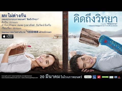 MV ไม่ต่างกัน (OST.คิดถึงวิทยา)