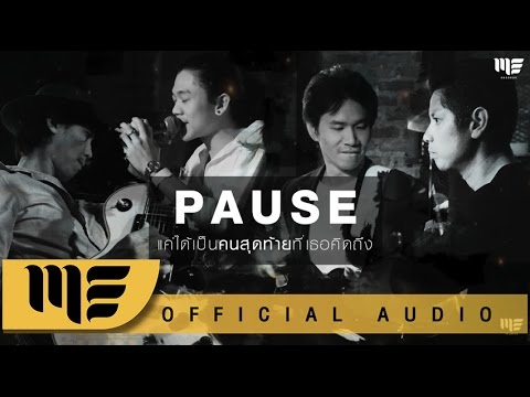 แค่ได้เป็นคนสุดท้ายที่เธอคิดถึง - PAUSE [Official Audio]