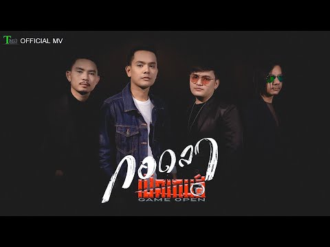 กอดลา - เปิดเกมส์ | TMG RECORD OFFICIAL MV