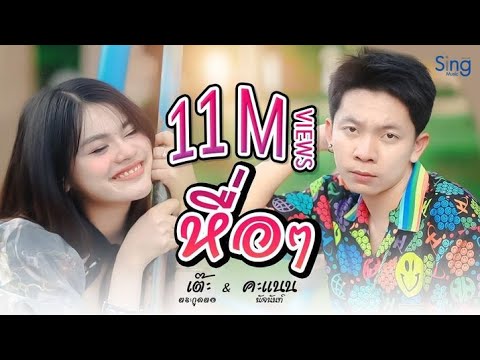 หื่อๆ - เต๊ะ ตระกูลตอ Ft. คะแนน นัจนันท์「Official MV 」