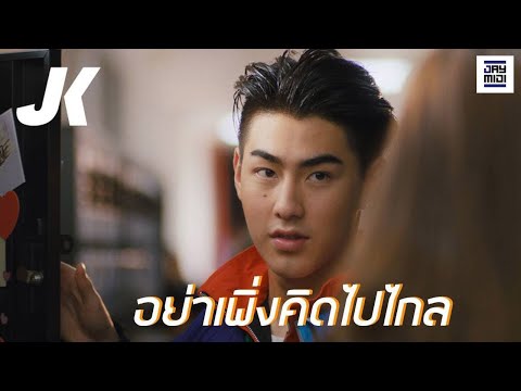 JAOKHUN - อย่าเพิ่งคิดไปไกล [Official MV]