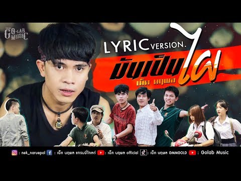 มันเป็นไผ - เน็ค นฤพล【LYRIC VERSION】