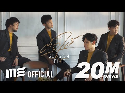 ต่อให้ - Season Five [OFFICIAL MV]