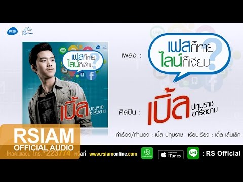 [Official Audio] เฟสก็หายไลน์ก็เงียบ : เบิ้ล ปทุมราช อาร์สยาม