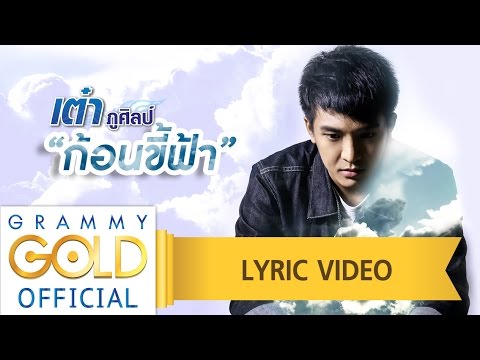 ก้อนขี้ฟ้า - เต๋า ภูศิลป์ 【LYRIC VIDEO】