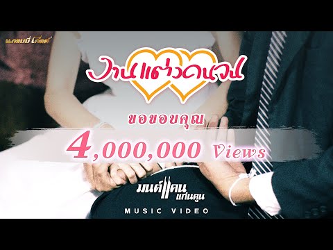 งานแต่งคนจน - มนต์แคน แก่นคูน【MUSIC VIDEO】