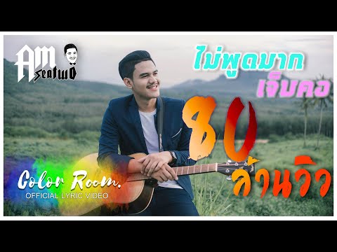 ไม่พูดมากเจ็บคอ - Am Seatwo (แอมป์ ซีทู) 【 OFFICIAL MV】