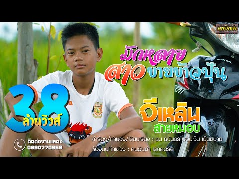 มักหลายสาวขายข้าวปุ้น - จีเหลิน สายหมอบ【OFFICIAL MV】