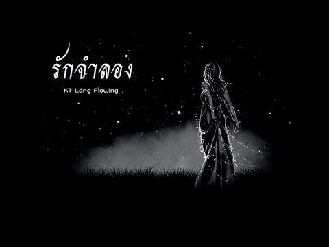 รักจำลอง - KT Long Flowing ( OFFICIAL audio )