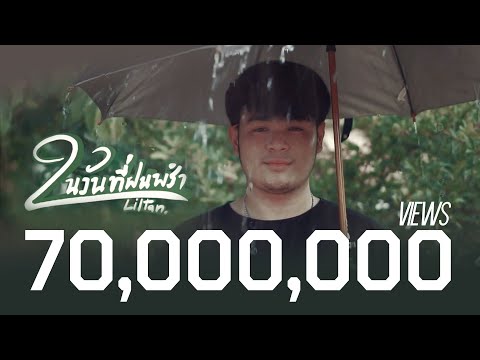 Liltan - ในวันที่ฝนพรำ [Official MV]