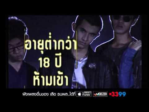 18 ฝน : เสือ - ธนพล อินทฤทธิ์ [Official MV]