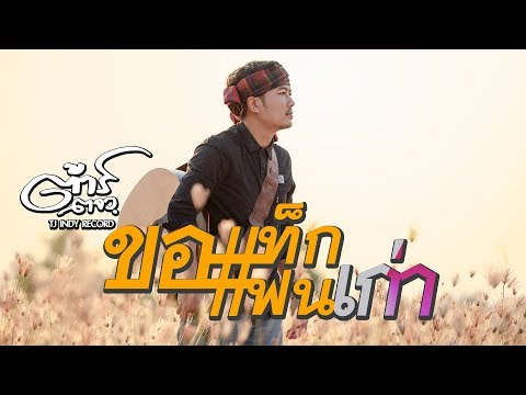 ขอแท็กแฟนเก่า - ต้าร์ ตจว [OFFICIAL Lyric]