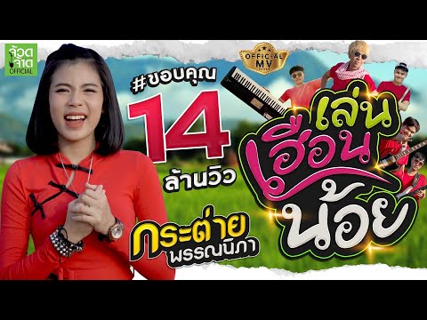 เล่นเฮือนน้อย - กระต่าย พรรณนิภา 【 OFFICIAL MV】