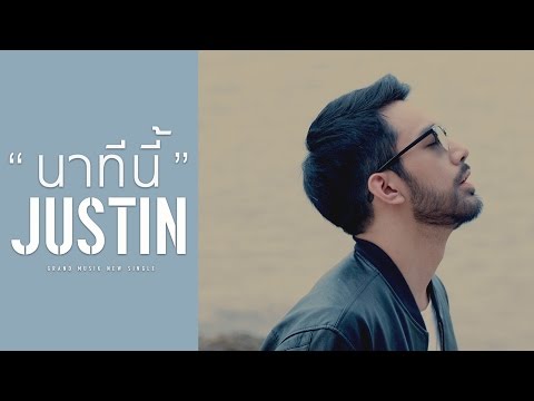 นาทีนี้ - JUSTIN【OFFICIAL MV】