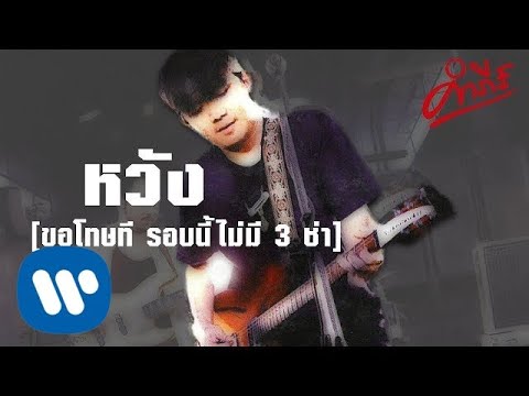 พงษ์สิทธิ์ คำภีร์ - หวัง (Version ขอโทษที รอบนี้ไม่มี 3 ช่า)【Official Audio】